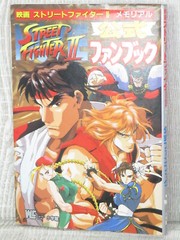 STREET FIGHTER II 2 Memorial Movie Official Fan Book Art SNES 1994 1st Ed. SG c