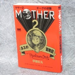 MOTHER 2 II Earthbound Manga Comic Ness B. ITOH Book 1994 1st Ed SG SeeCondition